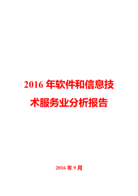 2016年软件和信息技术服务业分析报告