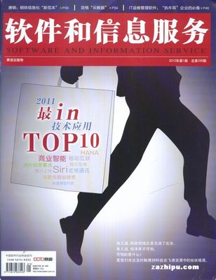 2012年1月 软件和信息技术服务业的回顾与展望