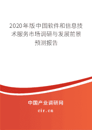 2020年版软件和信息技术服务市场调研与发展前景预测报告